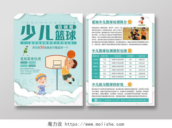绿色卡通手绘少儿篮球培训班篮球宣传单